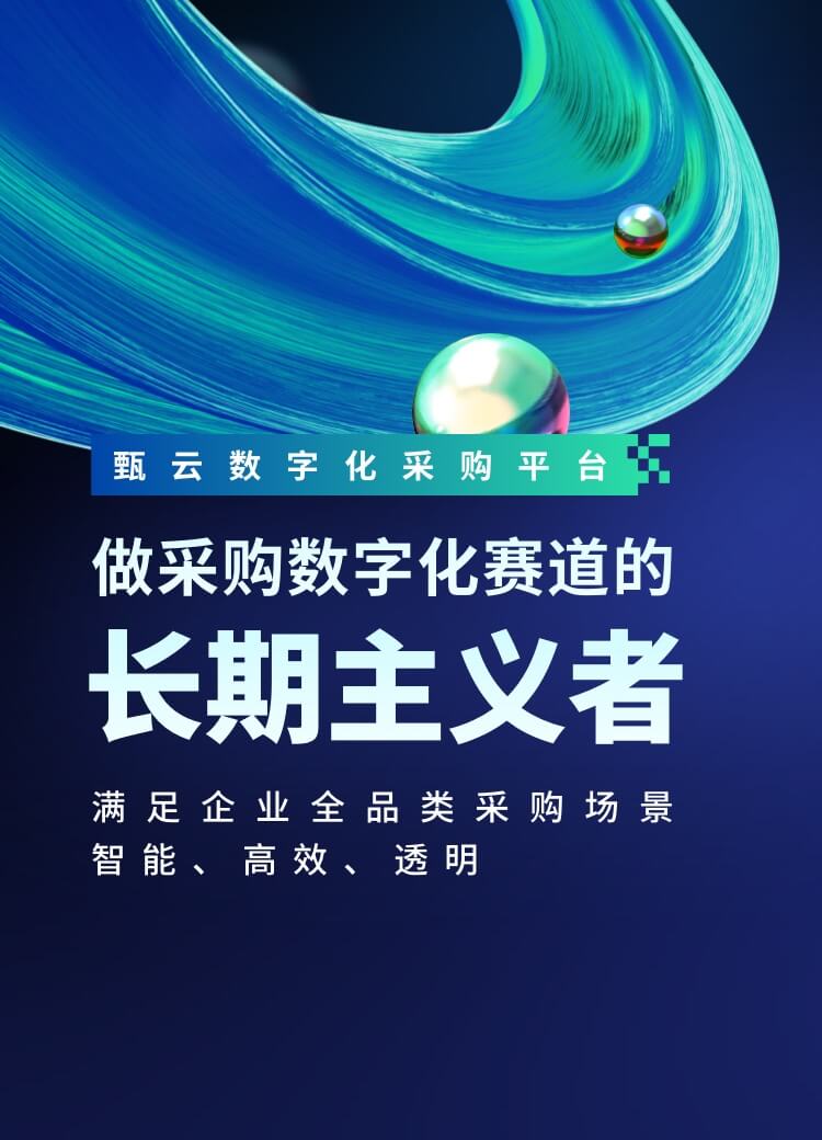 甄云數(shù)字化采購(gòu)平臺(tái)-聚焦采購(gòu)管理系統(tǒng)、供應(yīng)商管理、招投標(biāo)管理等數(shù)字化采購(gòu)解決方案-滿(mǎn)足企業(yè)全品類(lèi)采購(gòu)場(chǎng)景